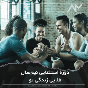 دوره استثنایی نیم‌سال طلایی زندگی تو - امین محبی