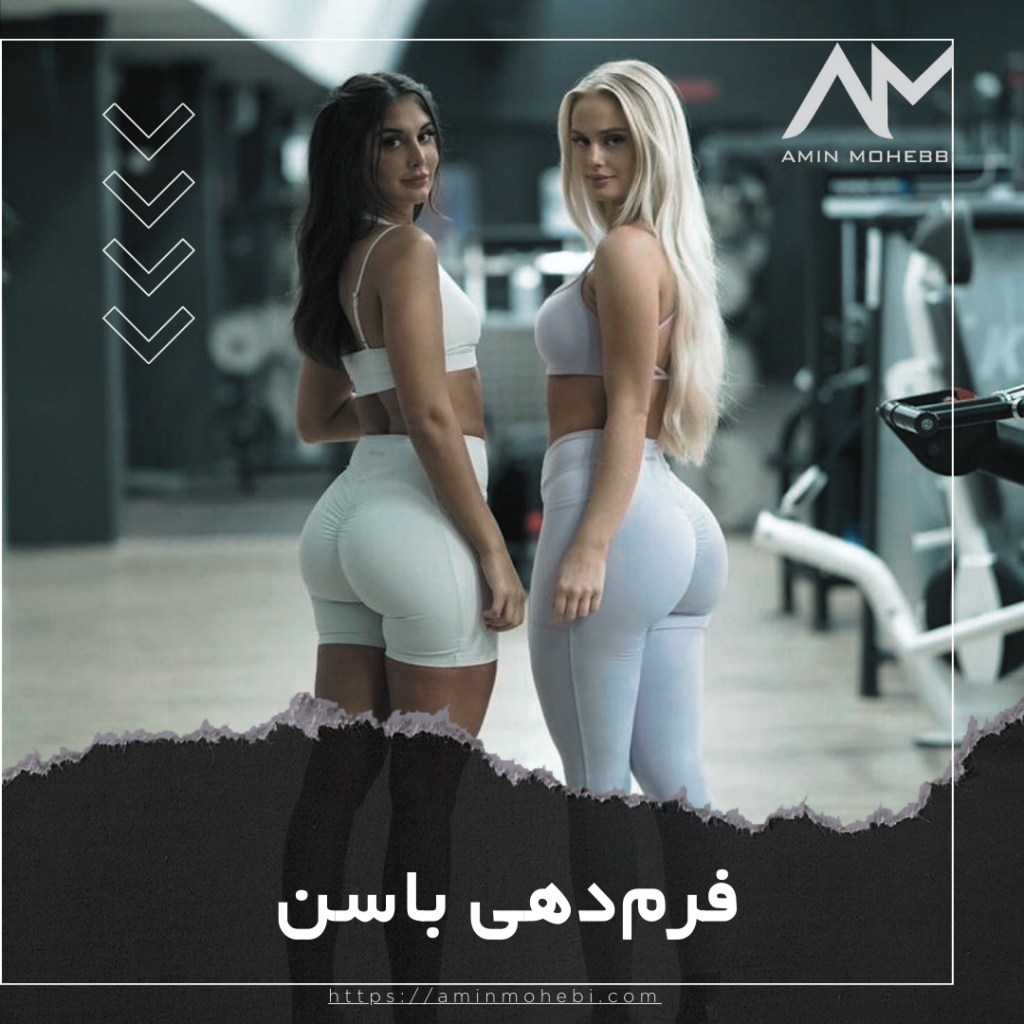فرم‌دهی باسن- امین محبی