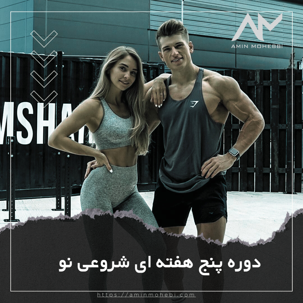 دوره پنج هفته ای شروعی نو- امین محبی